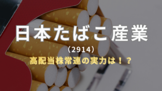 【日本たばこ産業（JT）】高配当銘柄の代表格にも減配リスクあり！？