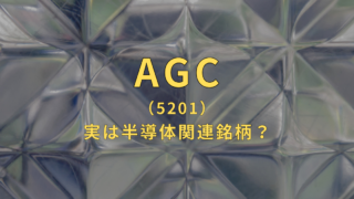 【AGC】半導体事業も手掛ける銘柄の今後の株価は？将来性やリスクを解説