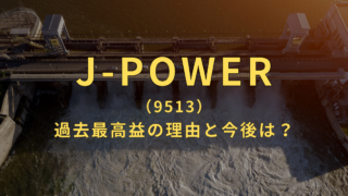 【J-POWER】人気高配当株！過去最高益の理由と今後は？