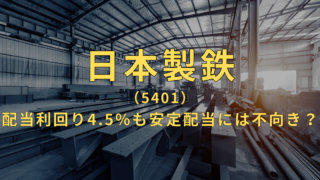 【日本製鉄】配当利回り4.3%超えの高配当銘柄！中長期の安定配当目的には不向き？