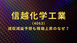 【信越化学】24/3期減収減益予想も株価上昇中の理由とは？