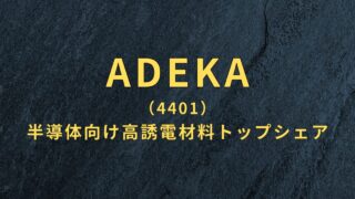 【ADEKA】半導体メモリ向け高誘電材料で業界シェア50%超！成長市場に加え安定配当銘柄