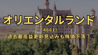 【オリエンタルランド】株価急落の理由は？株主優待が魅力な銘柄は今が割安？