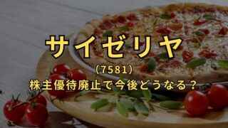 【サイゼリヤ】株主優待廃止で今後どうなる？株価下落の理由と将来性を考察